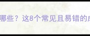 晋字开头的成语有哪些这8个常见且易错的成语你一定要知道