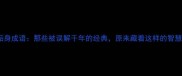 垢身成语那些被误解千年的经典原来藏着这样的智慧