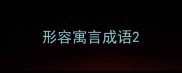 形容寓言成语