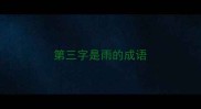 第三字是雨的成语