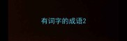 有词字的成语