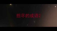 担尽的成语