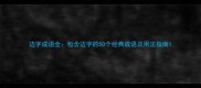 边字成语全包含边字的50个经典成语及用法指南