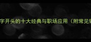 成语业字开头的十大经典与职场应用附常见错误