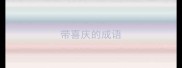 带喜庆的成语