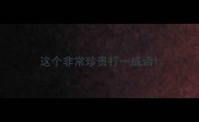 这个非常珍贵打一成语