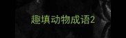 趣填动物成语