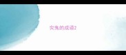 灾鬼的成语