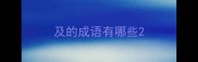 及的成语有哪些
