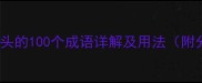 破字开头的100个成语详解及用法附分类