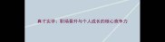 真才实学职场晋升与个人成长的核心竞争力