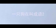 一只狗在叫成语