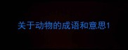 关于动物的成语和意思