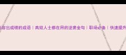 20个形容出成绩的成语高效人士都在用的逆袭金句职场必备快速提升效率
