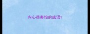 内心很害怕的成语
