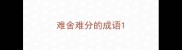 难舍难分的成语