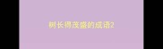 树长得茂盛的成语