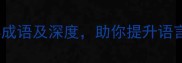 10个与智者相关的经典成语及深度助你提升语言智慧附用法示例