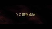 惜别成语
