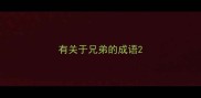 有关于兄弟的成语