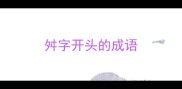 舛字开头的成语