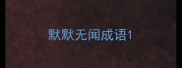 默默无闻成语