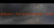 名胜古迹是成语吗四字词语及收录指南附最新考据