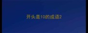 开头是10的成语
