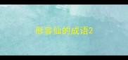 形容仙的成语