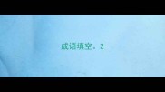 成语填空