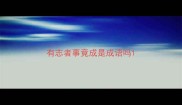 有志者事竟成是成语吗
