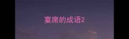 宴席的成语