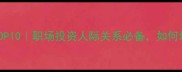 眼光好的成语TOP10职场投资人际关系必备如何培养上帝视角