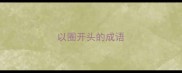 以圈开头的成语