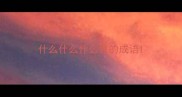 什么什么什么弊的成语