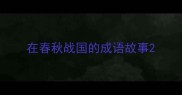 在春秋战国的成语故事