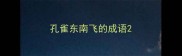 孔雀东南飞的成语