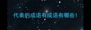 代表的成语有成语有哪些