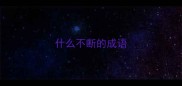 什么不断的成语