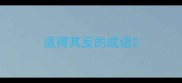 适得其反的成语