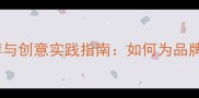用作名字的成语推荐与创意实践指南如何为品牌人名注入文化基因