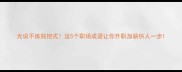 光说不练假把式这5个职场成语让你升职加薪快人一步