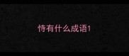 恃有什么成语