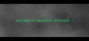 冰雪主题的100个成语及用法附诗词应用