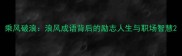 乘风破浪浪风成语背后的励志人生与职场智慧