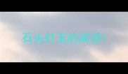 石头打玉的成语