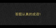 答题认真的成语
