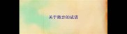 关于散步的成语