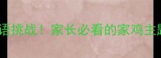 家鸡成语大全趣味猜成语挑战家长必看的家鸡主题成语库附趣味用法