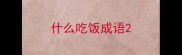 什么吃饭成语